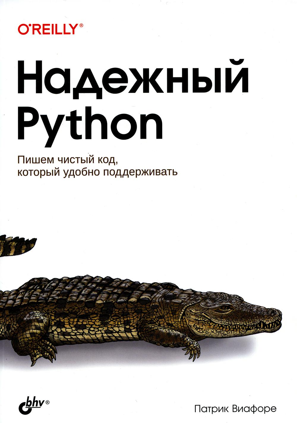 Надежный Python