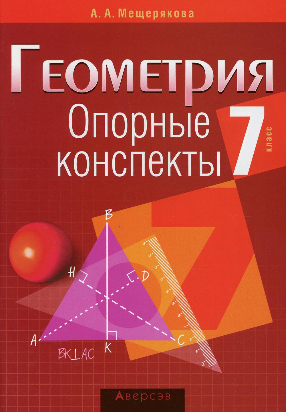 Геометрия 7 класс. Геометрия. Опорные конспекты. 7 Класс. Мещерякова а. а.. Мещерякова опорные конспекты геометрия. А А Мещерякова опорные конспекты.