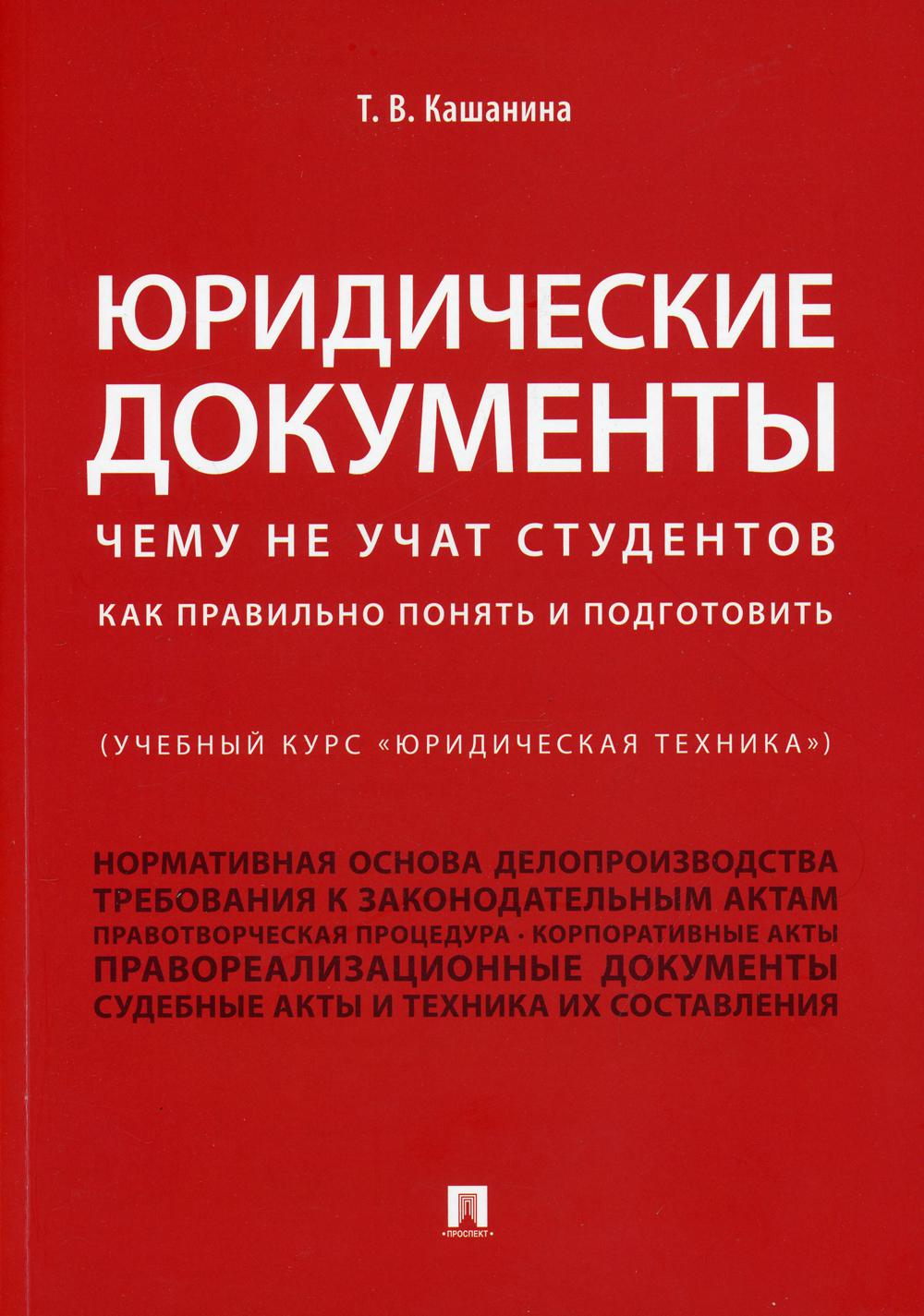 Юридические документы. Чему не учат студентов. Как правильно понять и подготовить: Учебник