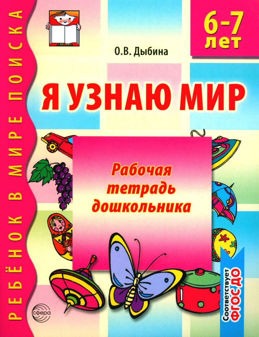 Я узнаю мир. Рабочая тетрадь для детей. 6-7 лет. 2-е изд., испр