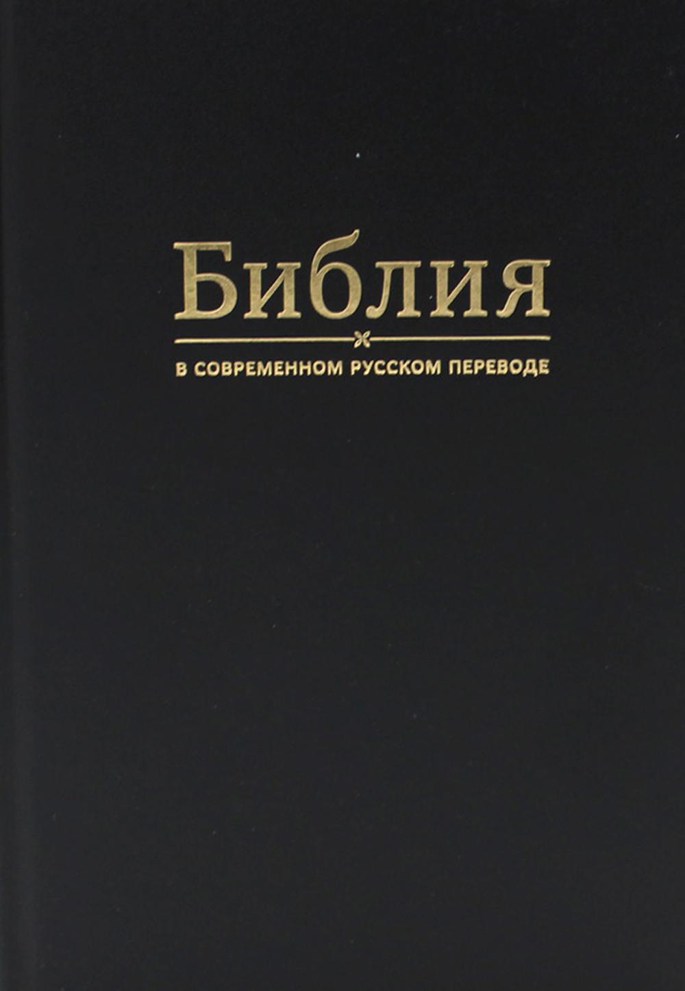 Библия в современном русском переводе. 2-е изд. (тв. Переплет, черный)