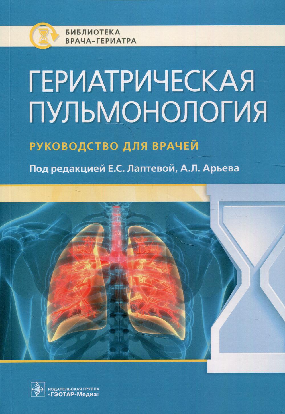 Гериатрическая пульмонология. Руководство для врачей