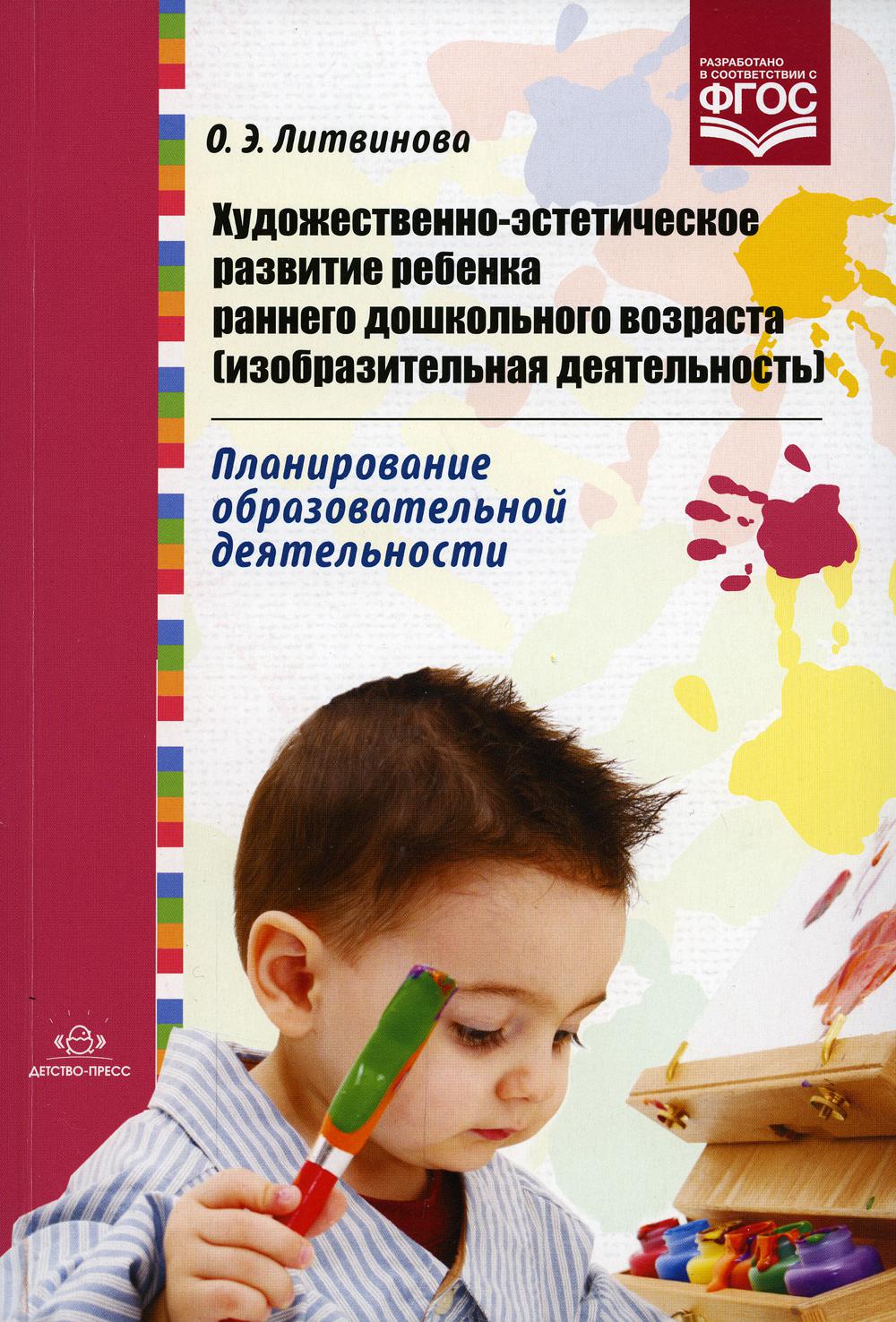 Художественно-эстетическое развитие ребенка раннего дошкольного возраста (изобразительная деятельность). Планирование образовательной деятельности