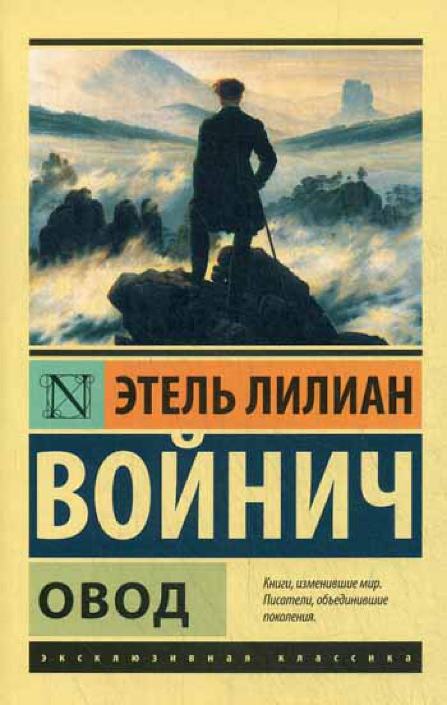 Овод: роман