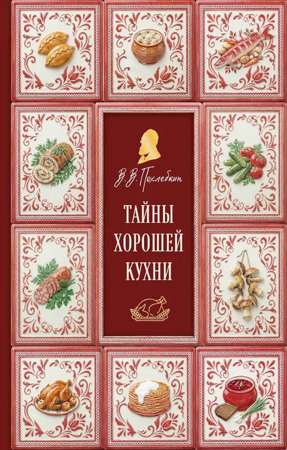 Тайны хорошей кухни
