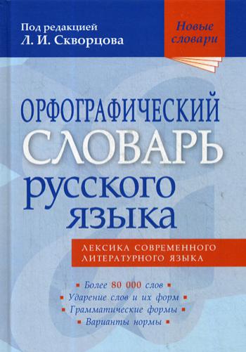 Орфографический словарь русского языка: Более 80 000 слов