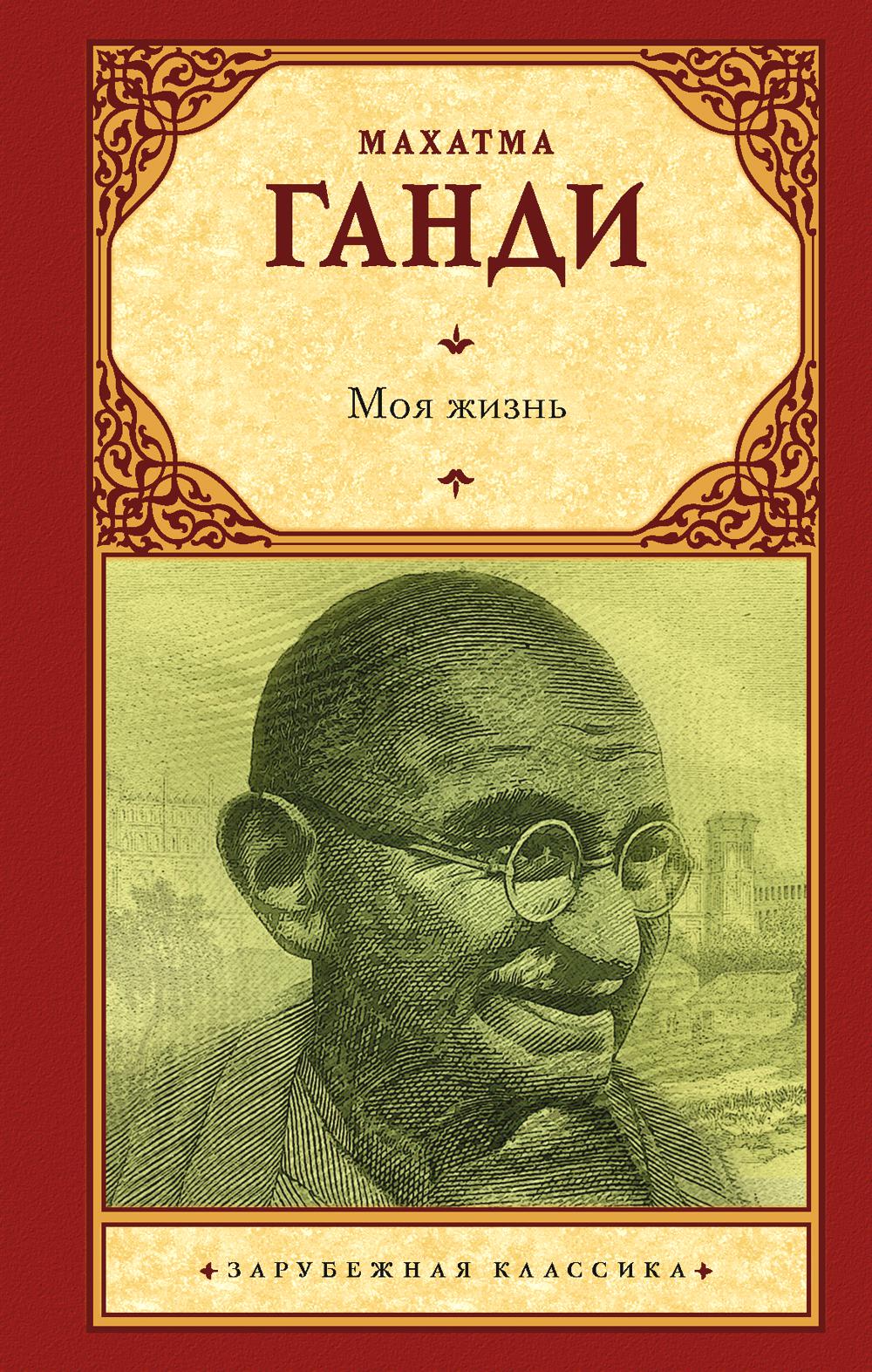 Моя жизнь, или история моих экспериментов с истиной Махатма Ганди
