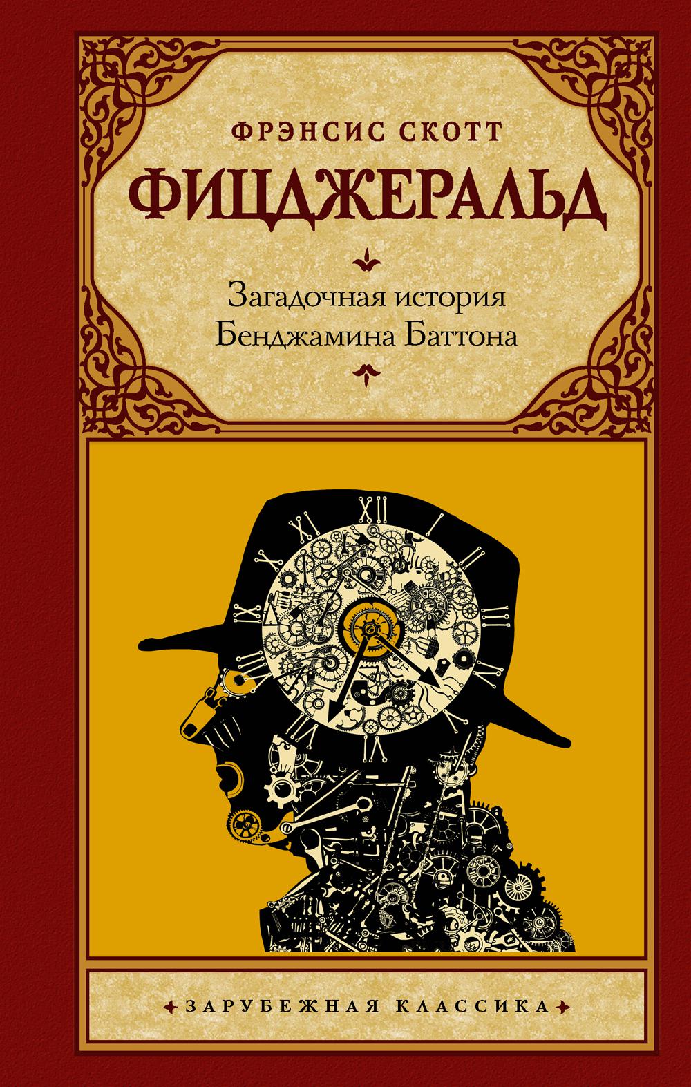 Книга «Загадочная история Бенджамина Баттона: сборник» (Фицджеральд Ф.С.К.)  — купить с доставкой по Москве и России