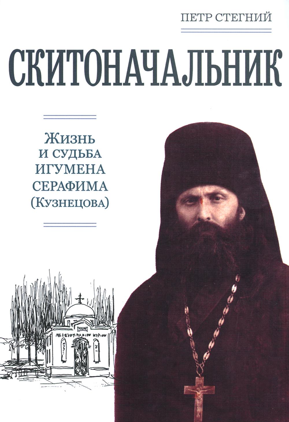 Скитоначальник. Жизнь и судьба игумена Серафима (Кузнецова) 2-е изд., доп