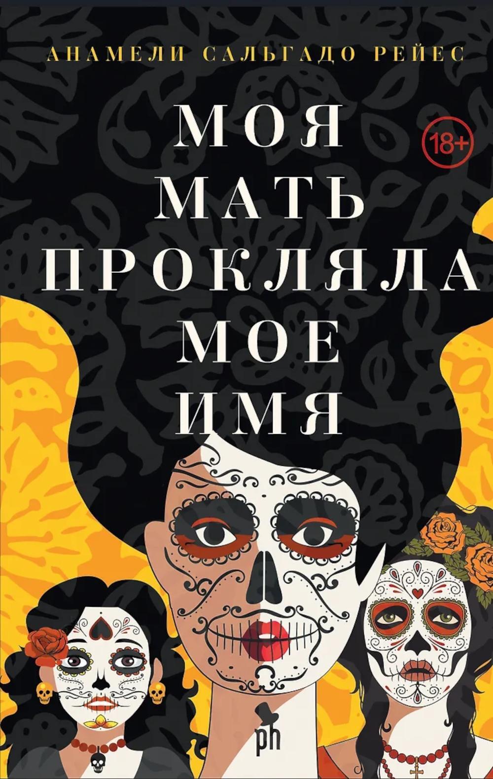 Моя мать прокляла мое имя