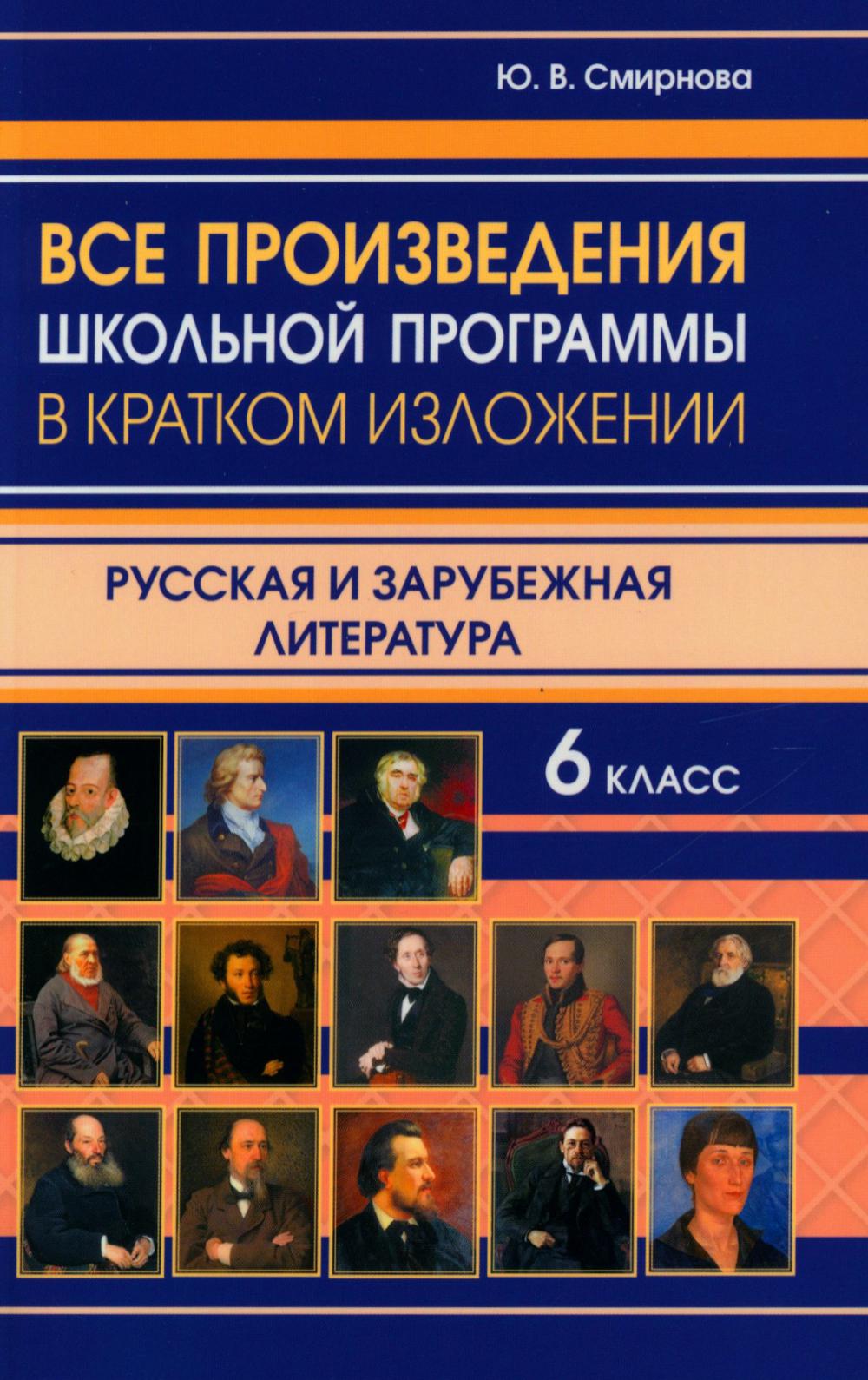 Все произведения школьной программы в кратком изложении. Русская и зарубежная литература. 6 кл