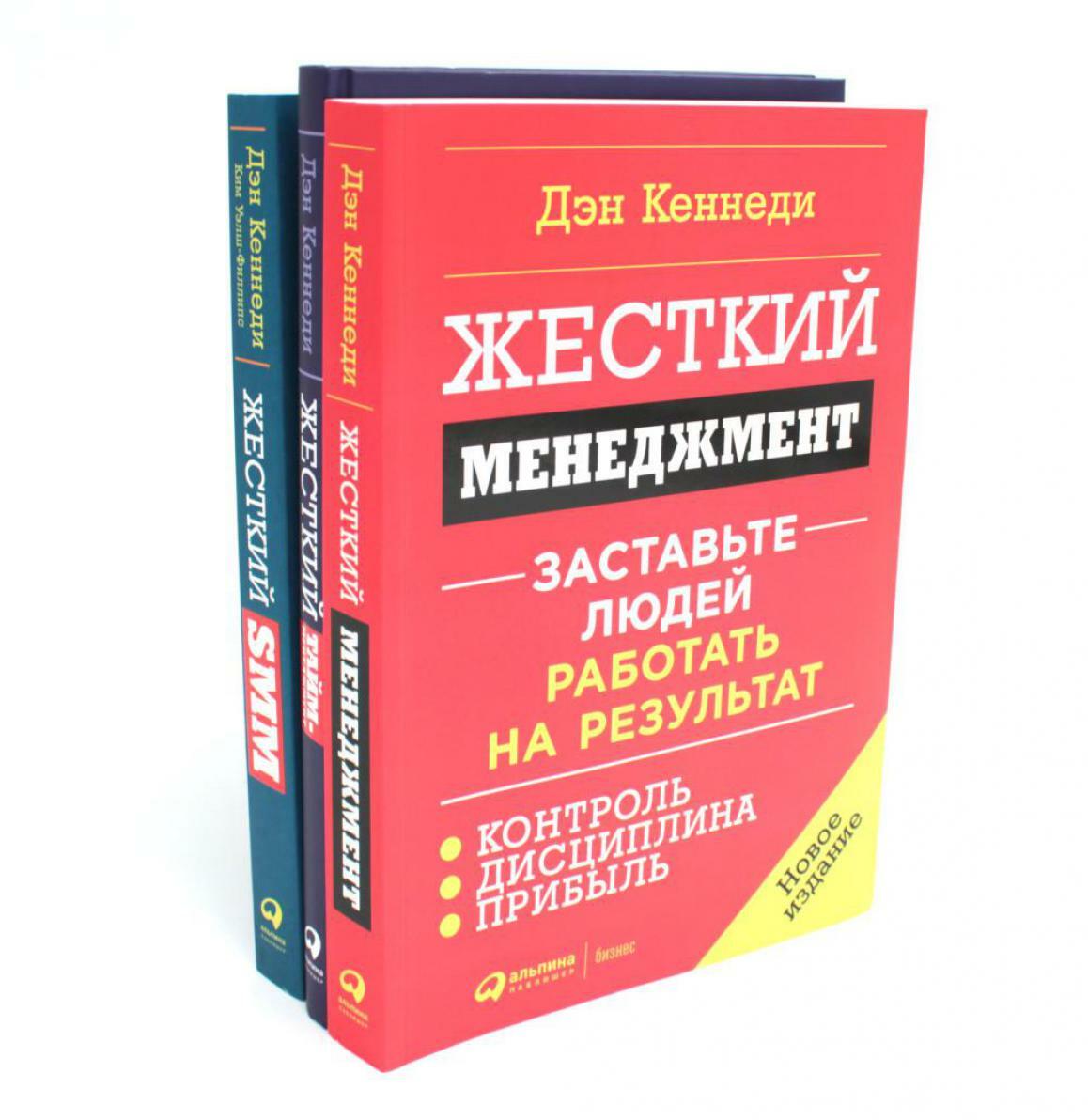 Жесткий менеджмент; Жесткий тайм-менеджмент; Жесткий SMM (комплект их 3-х книг)