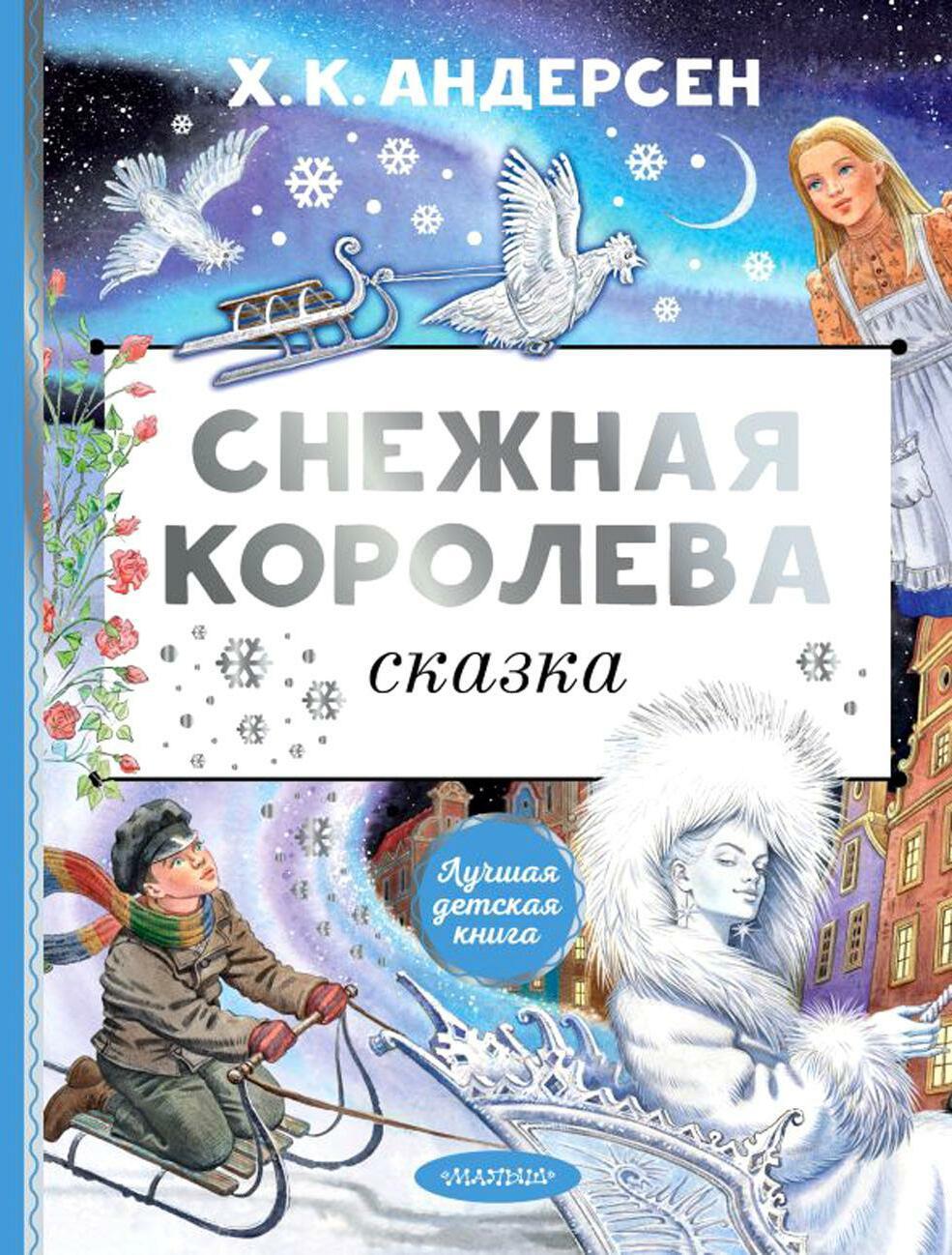 Снежная королева