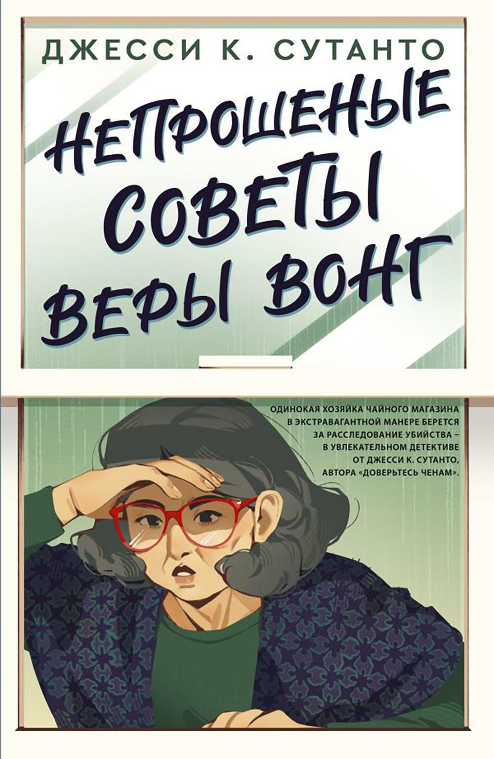 Непрошеные советы Веры Вонг: роман
