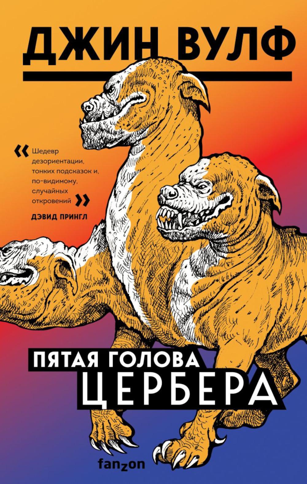 Пятая голова Цербера