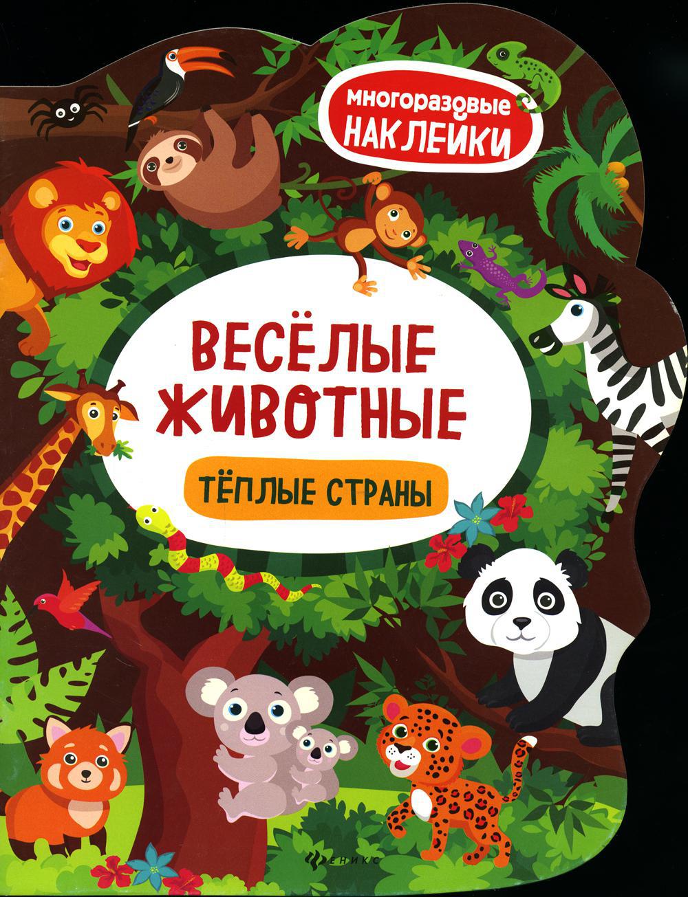 Веселые животные Теплые страны: книжка с наклейками