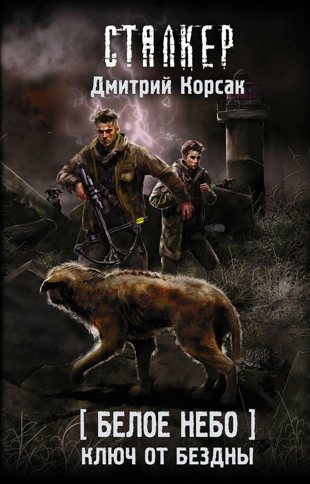 Белое небо. Ключ от бездны: фантастический роман