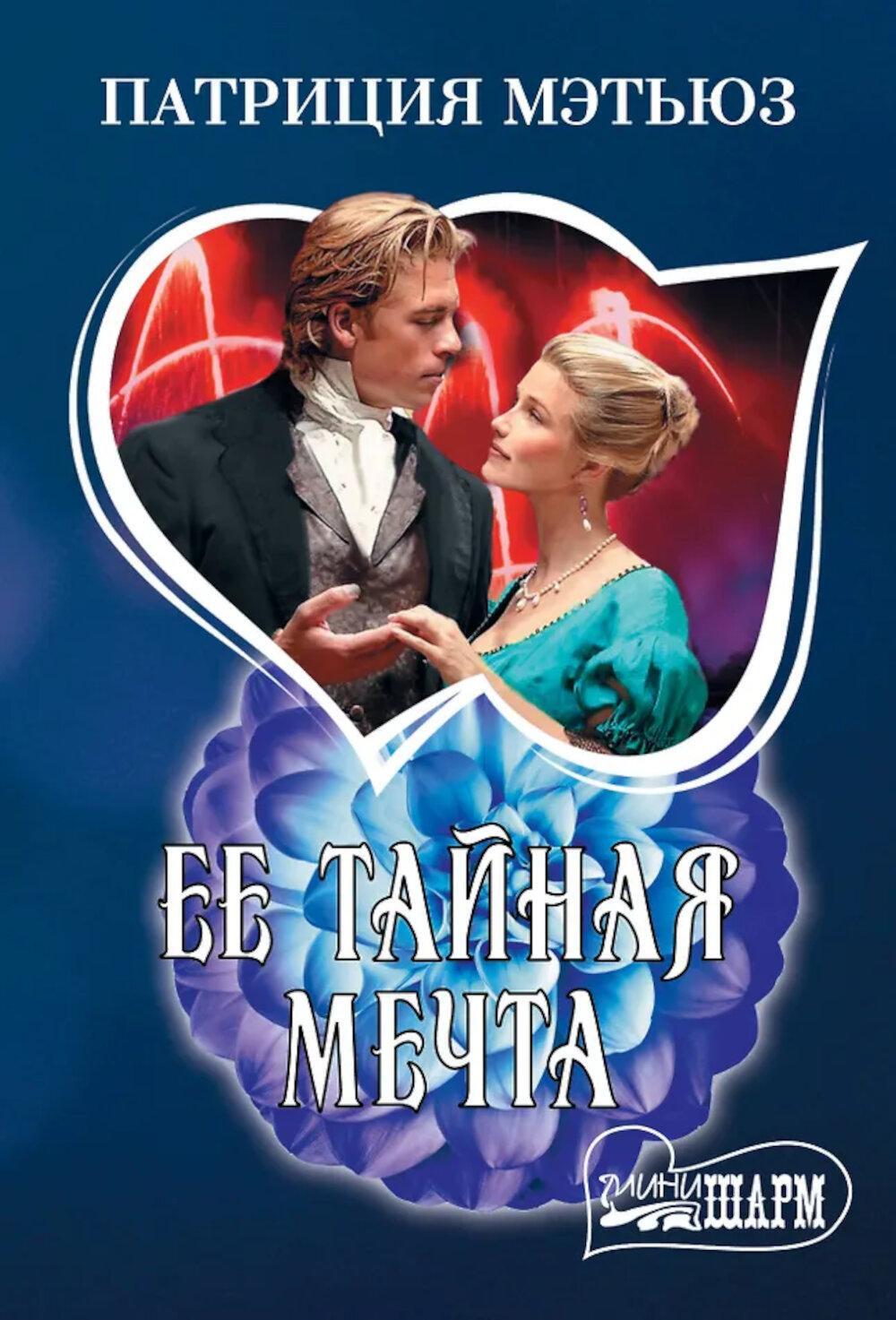 Ее тайная мечта: роман