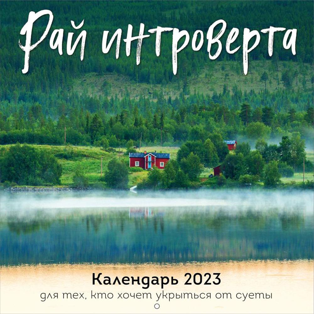 Рай интроверта. Календарь 2023 для тех, кто хочет укрыться от суеты. Календарь настенный на 2023 год