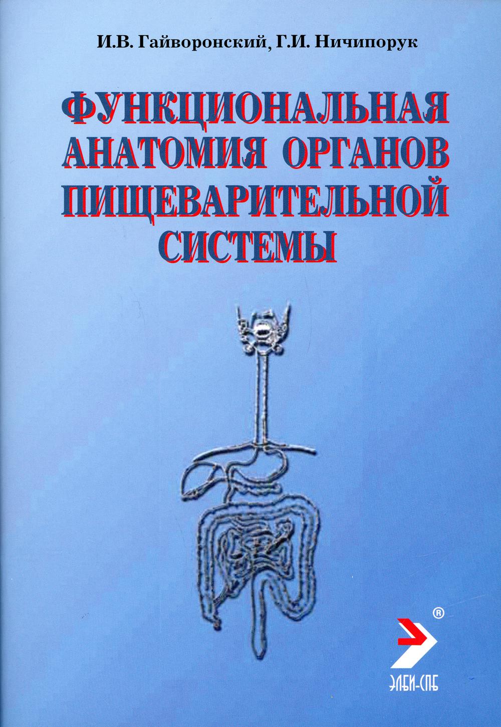 Функциональная анатомия органов пищеварительной системы (строение, кровоснабжение, иннервация, лимфоотток): Учебное пособие. 10-е изд., перераб. и доп