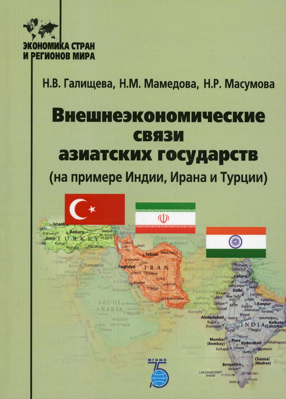 Внешнеэкономческие связи азиатских государств (на примере Индии, Ирана и Турции): Учебное пособие