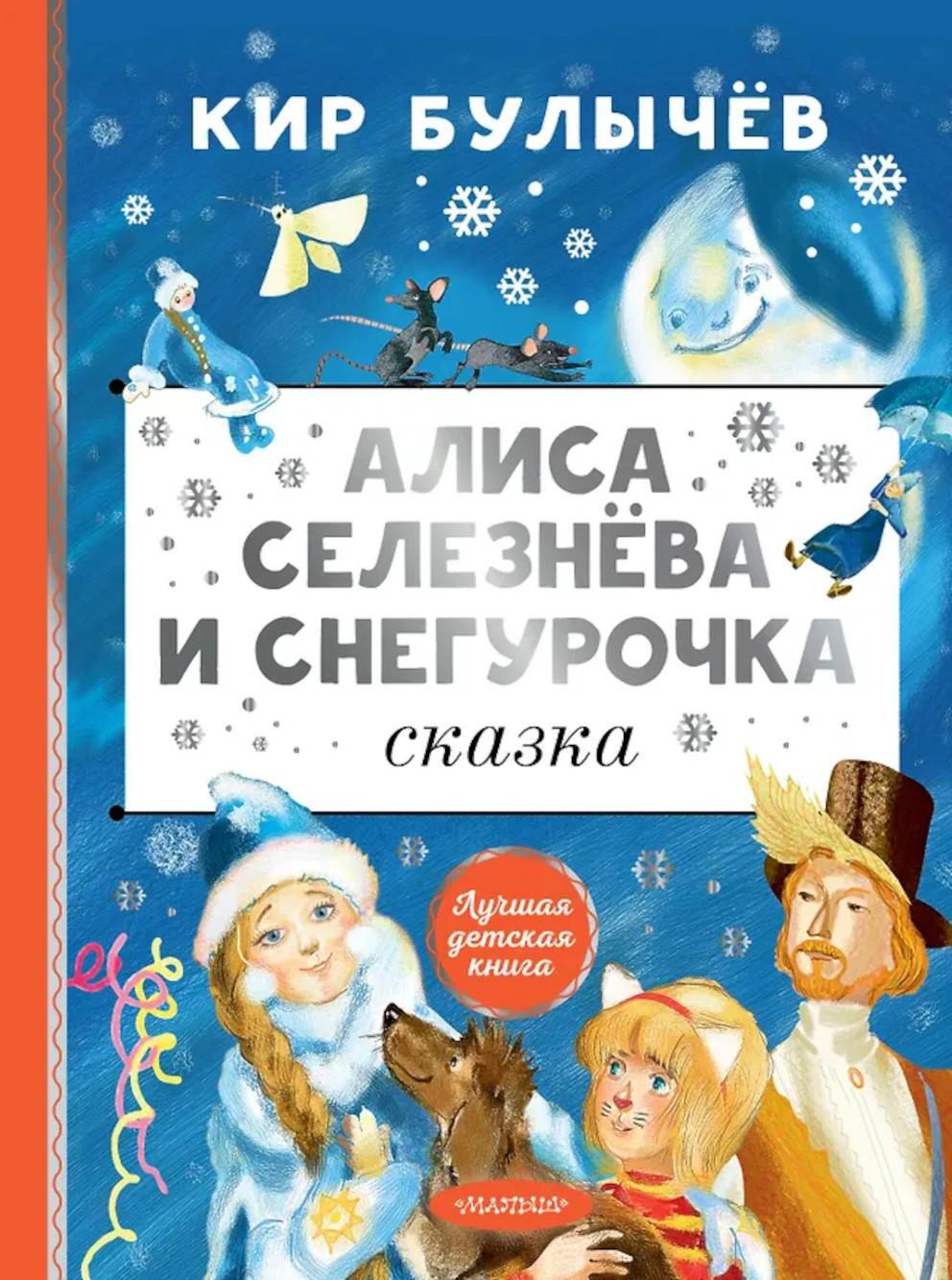Алиса Селезнева и Снегурочка