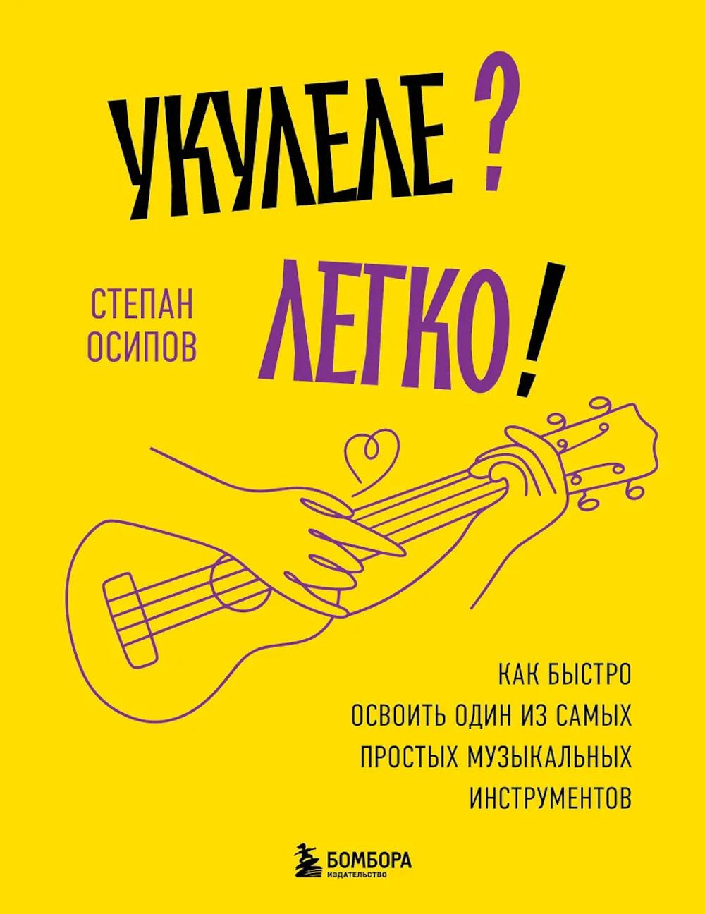 Укулеле? Легко! Как быстро освоить один из самых простых музыкальных инструментов