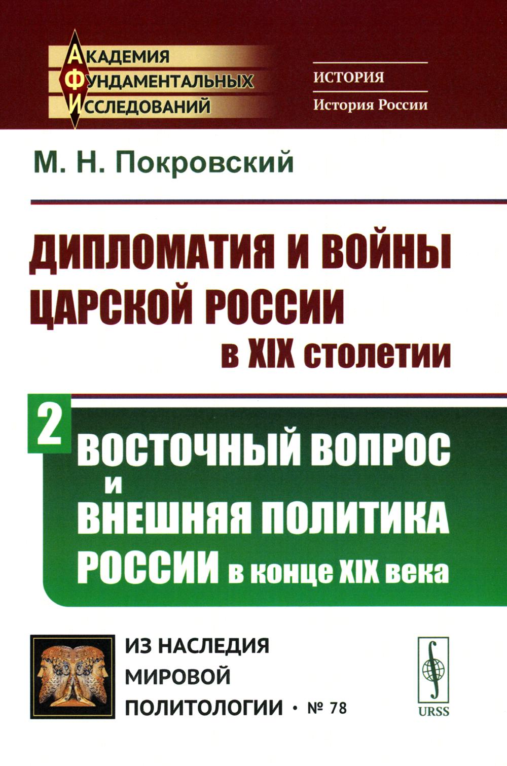 Дипломатия и войны царской России в XIX столетии. Ч. 2: Восточный вопрос и внешняя политика России в конце XIX века