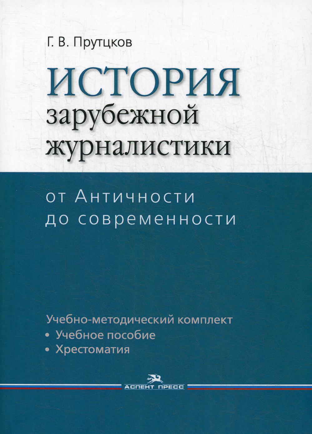 История зарубежной журналистики: От Античности до современности: Учебно-методический комплект (учебное пособие, хрестоматия)