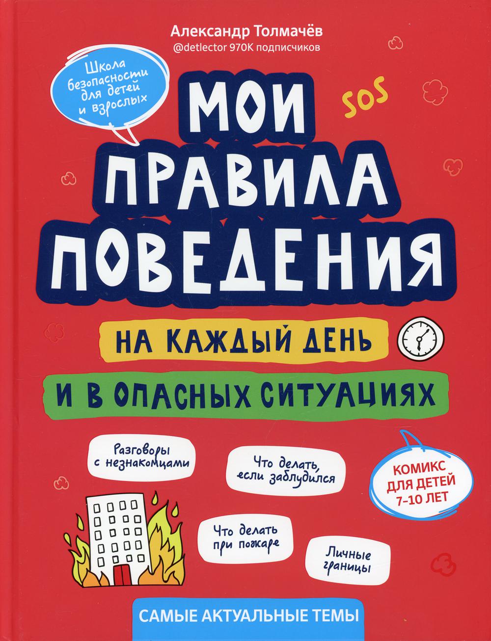 Мои правила поведения на каждый день и в опасных ситуациях: комикс для детей 7-10 лет