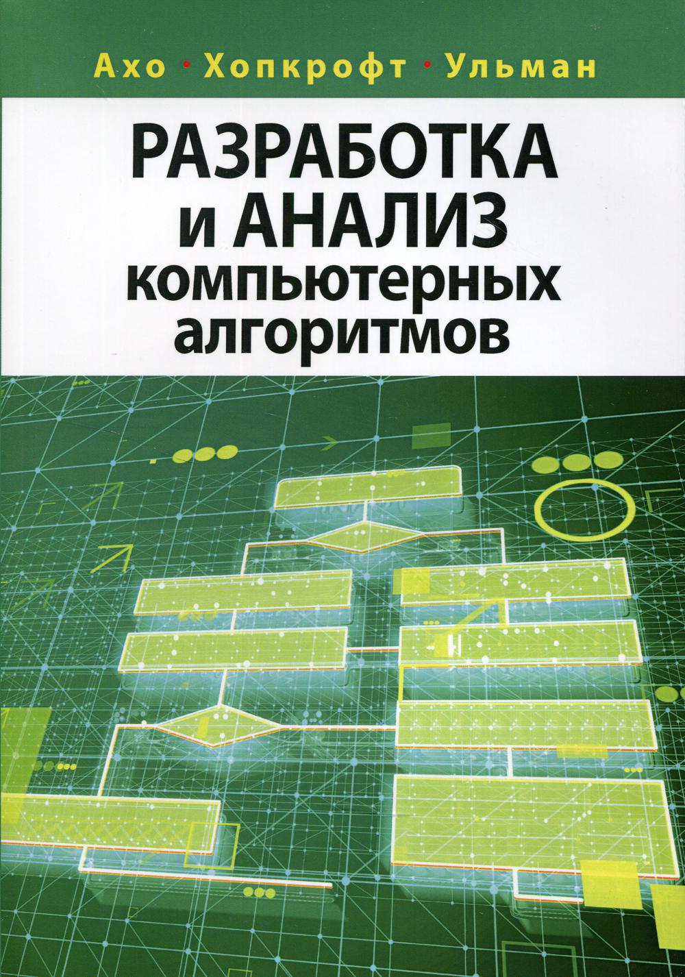 Разработка и анализ компьютерных алгоритмов