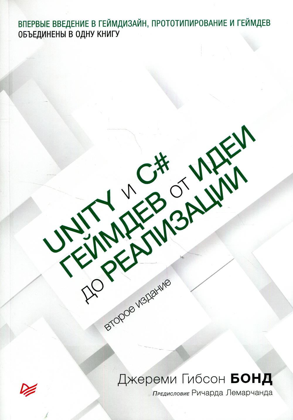 Unity и C#. Геймдев от идеи до реализации. 2-е изд
