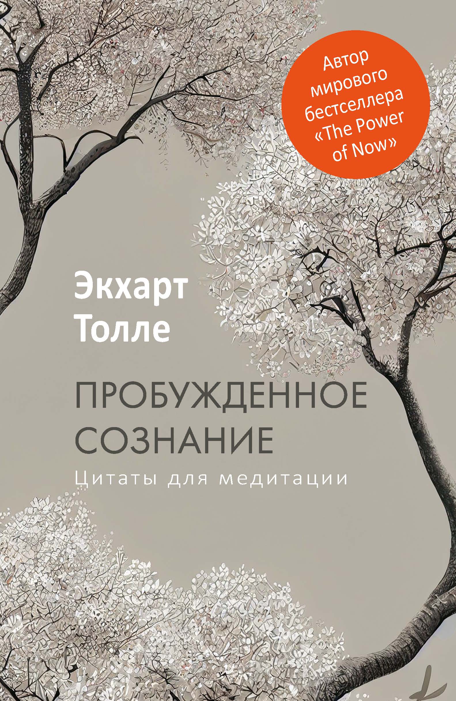 Пробужденное сознание. Цитаты для медитации. Вдохновляющие фрагменты из «Новой земли»