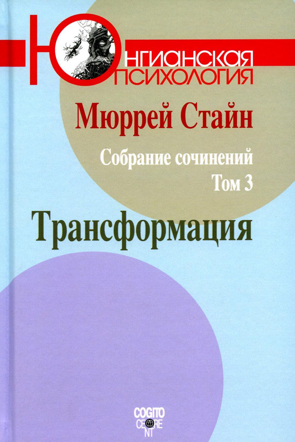 Стайн М. С/с. Т. 3: Трансформация