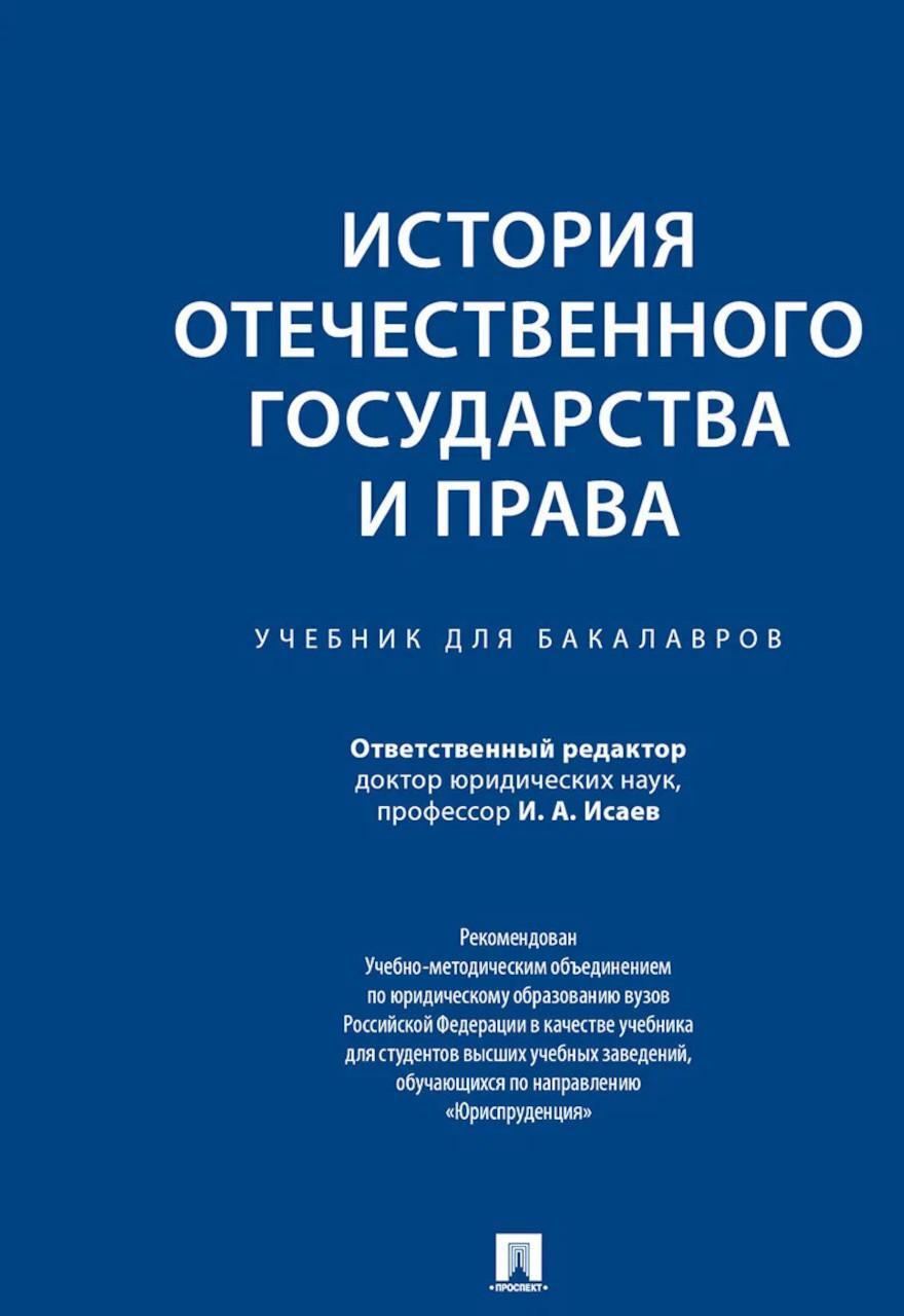 История отечественного государства и права: Учебник для бакалавров