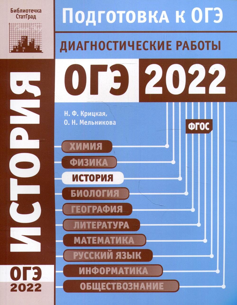 История. Подготовка к ОГЭ в 2022 году. Диагностические работы