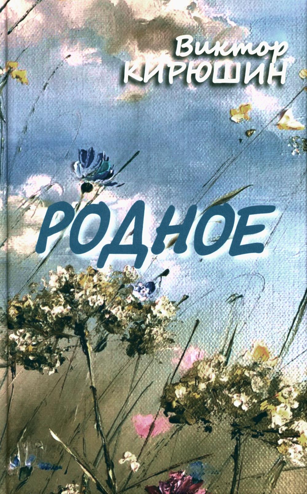 Родное. Избранное