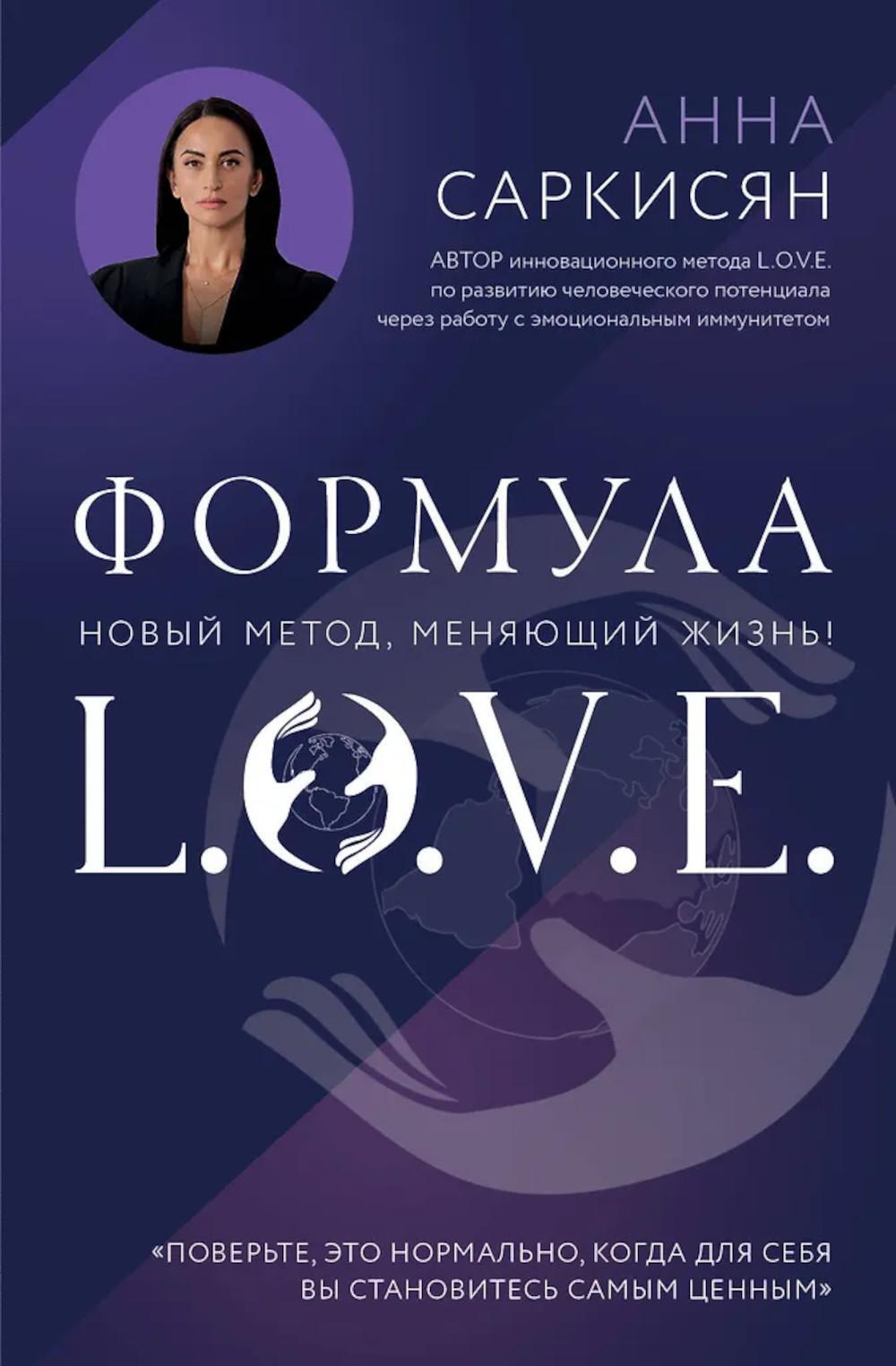 Формула L.O.V.E.