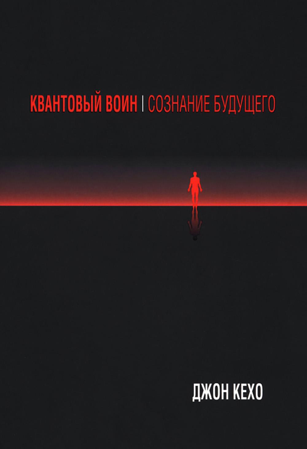 Квантовый воин: Сознание будущего (обл.)