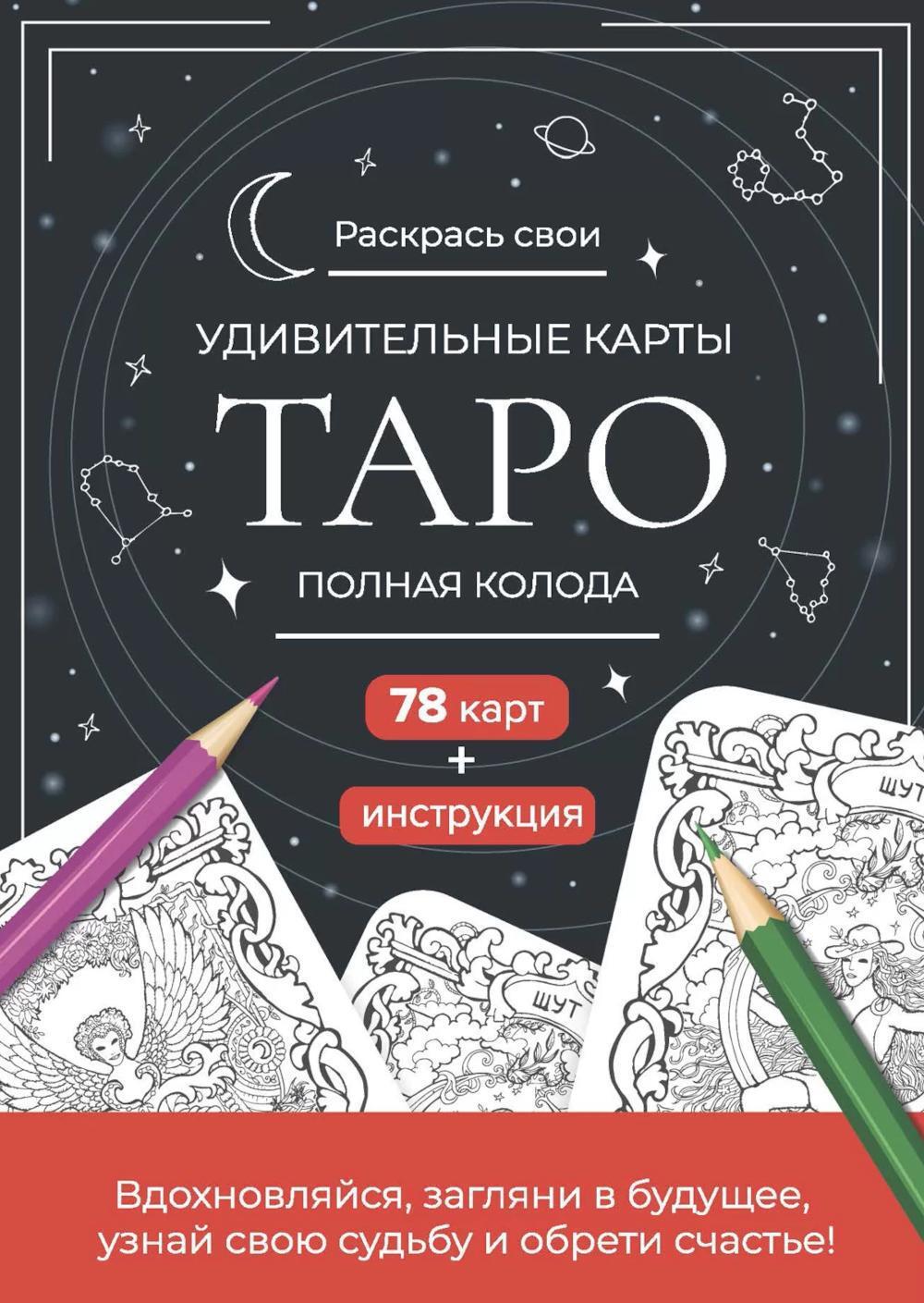 Карты Таро. Набор карт для раскрашивания (черно-красный)