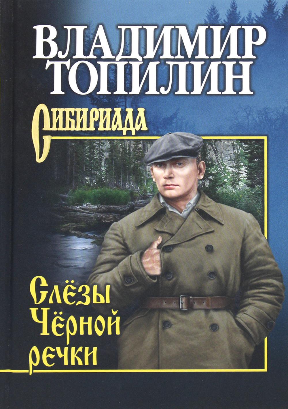 Слезы Черной речки; Немтырь: повести