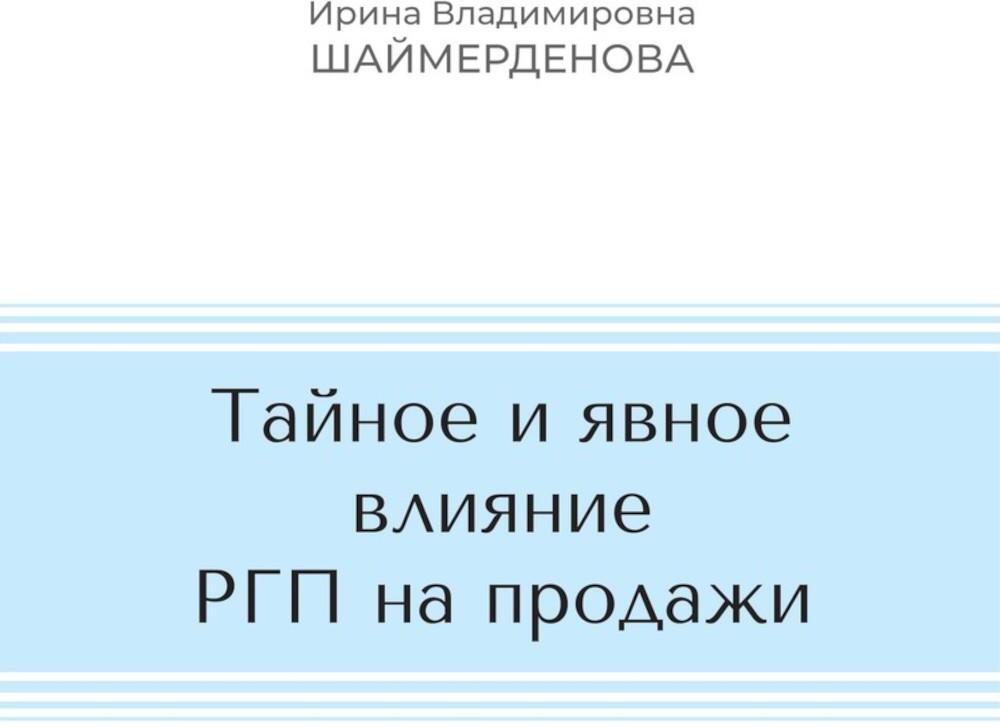 Тайное и явное влияние РГП на продажи