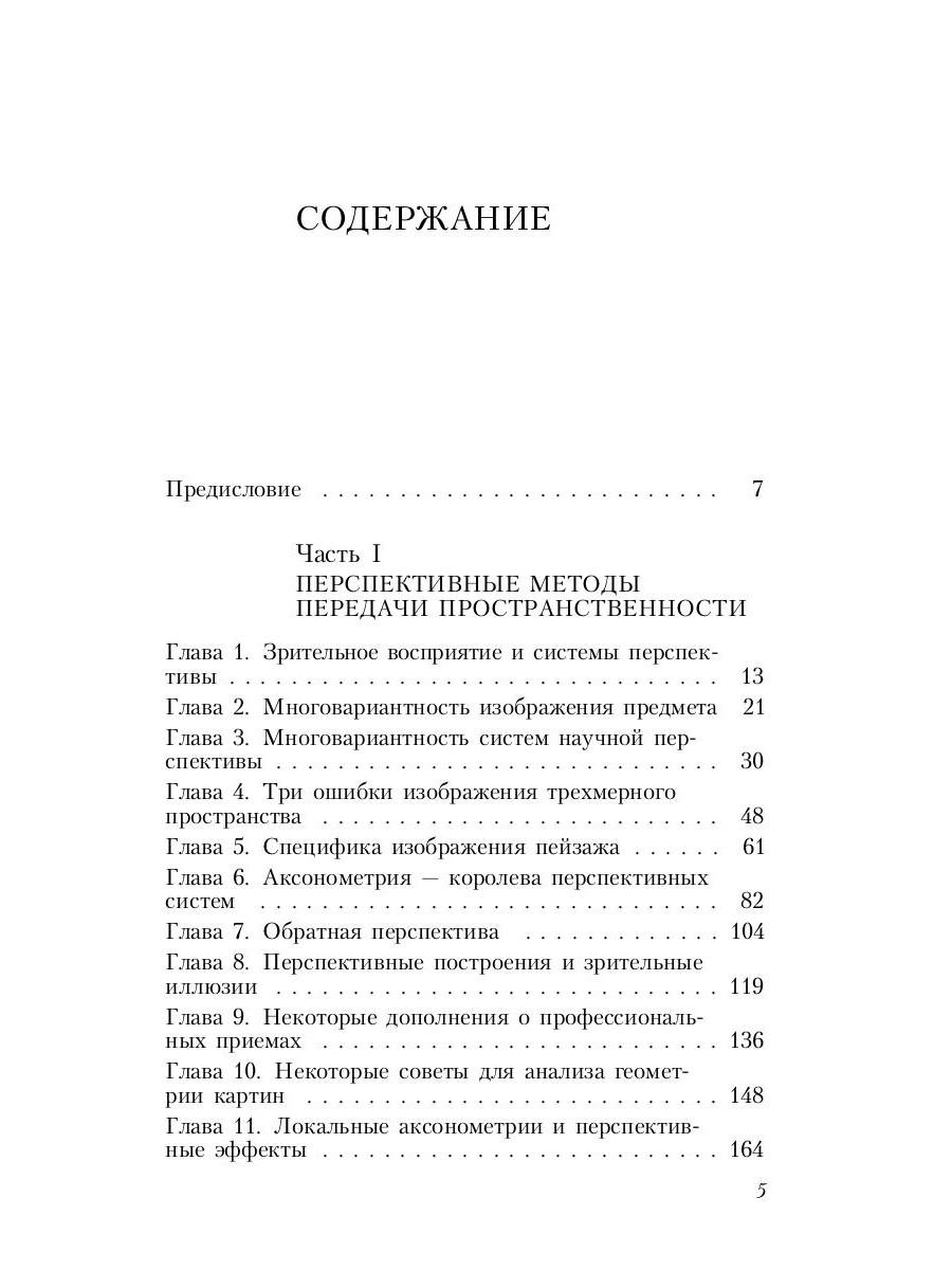 Раушенбах борис геометрия картины и зрительное восприятие