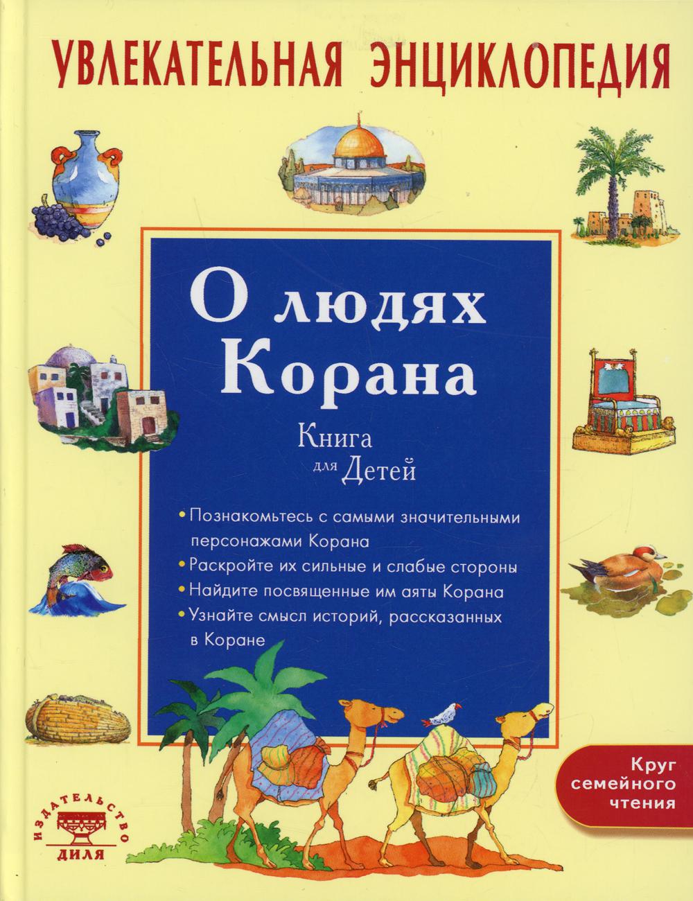 Увлекательная энциклопедия. О людях Корана. Книга для детей