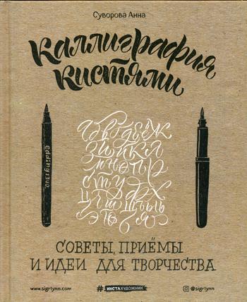 Каллиграфия кистями. Советы, приемы и идеи для творчества