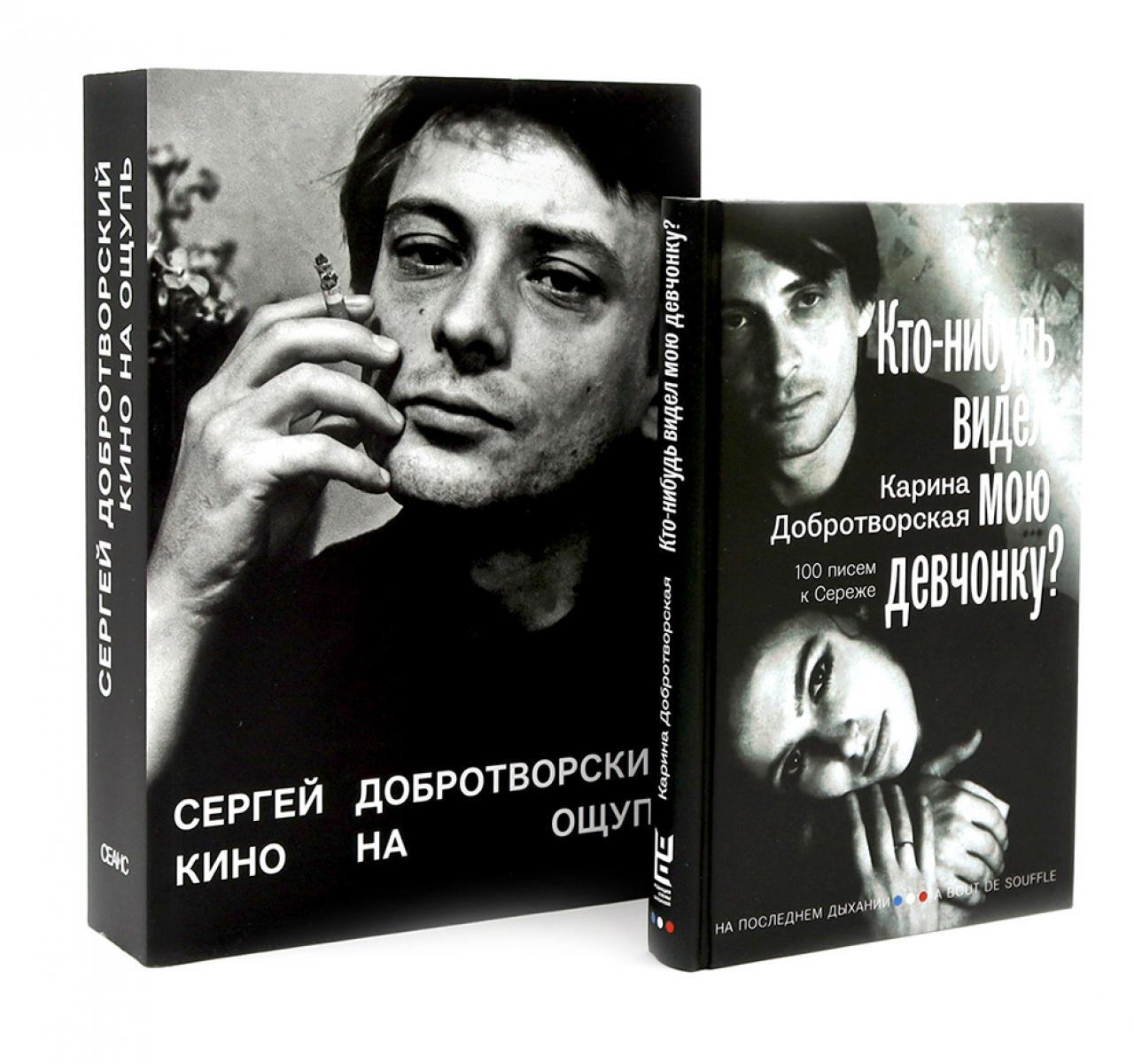 Кто-нибудь видел мою девчонку? 100 писем к Сереже; Кино на ощупь: сборник статей: 1988-1997 (комплект из 2-х книг)