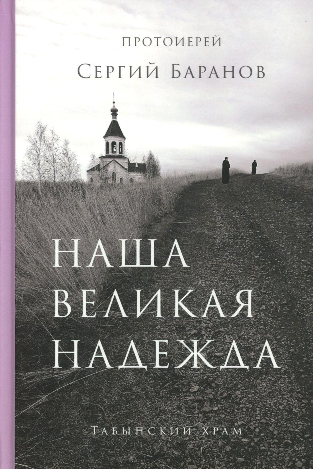 Наша великая надежда