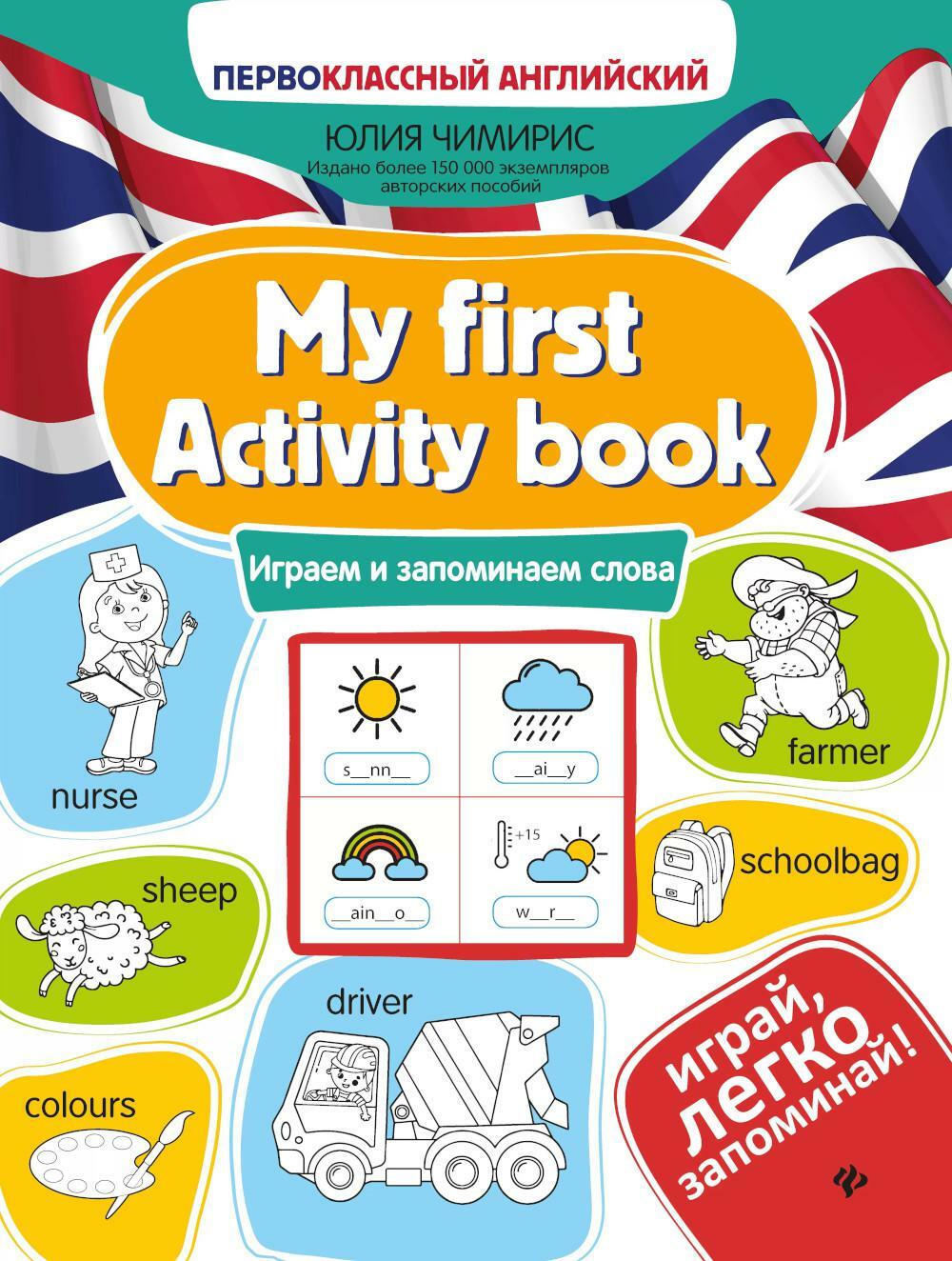 My first Activity book: играем и запоминаем слова. 3-е изд