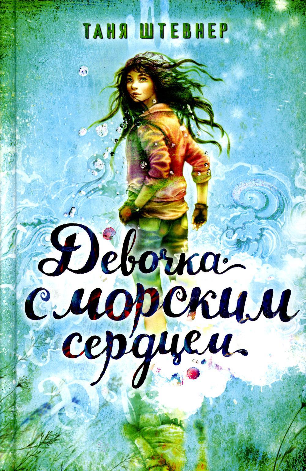 Девочка с морским сердцем (#1)