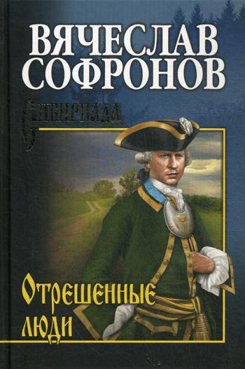 Отрешенные люди: роман